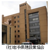 （一社）岩手県建設業協会　様